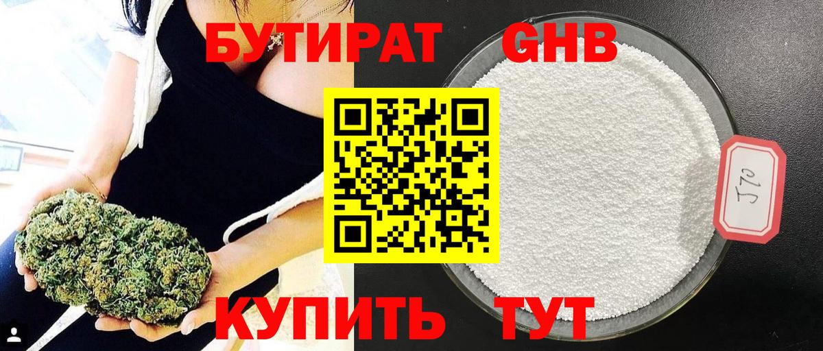 БУТИРАТ GHB Сертолово