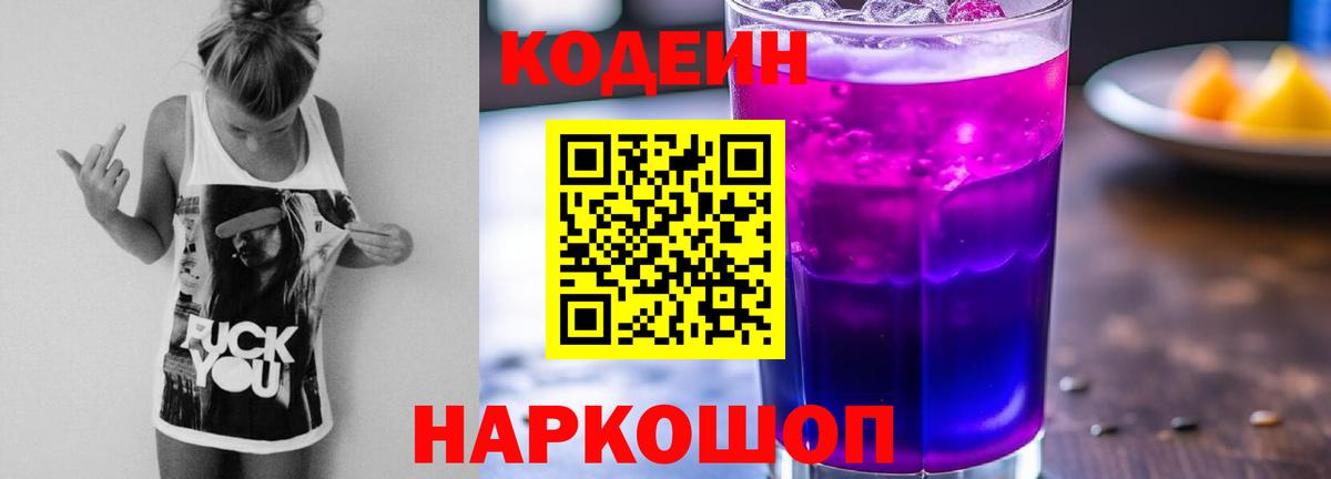 Кодеиновый сироп Lean Purple Drank  Вход с VPN  Codein Purple Drank  Сертолово 